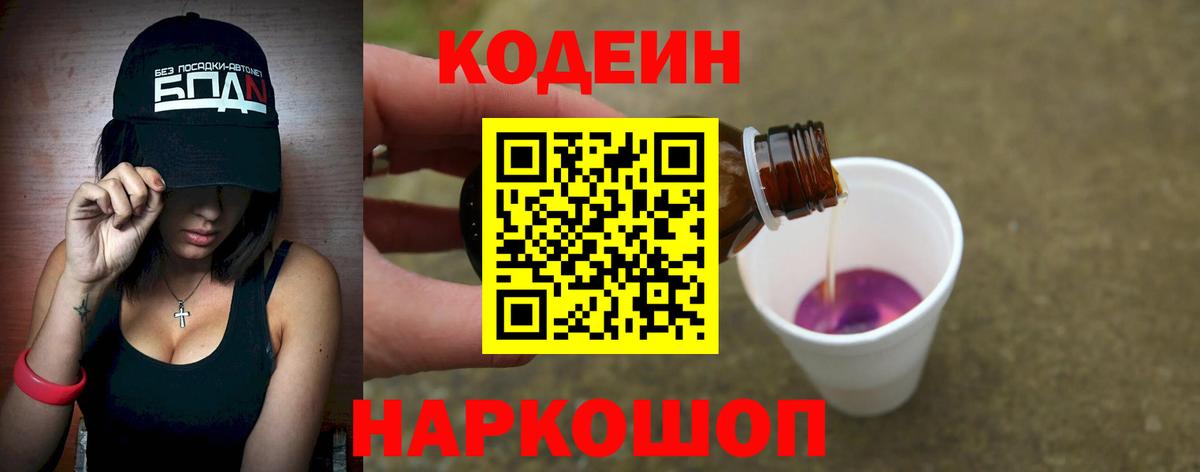 Кодеин Purple Drank Уссурийск